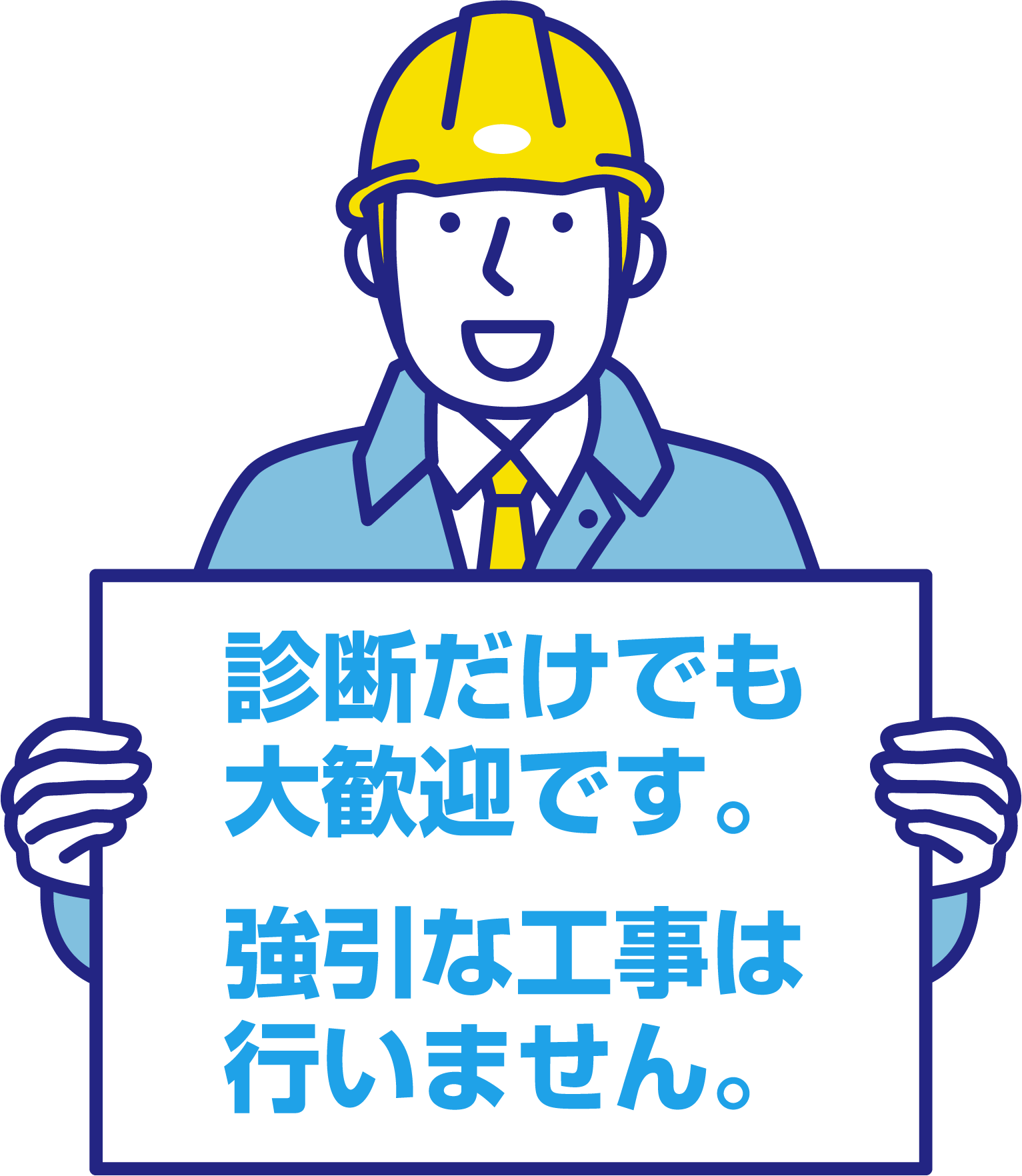 診断だけでも大歓迎です。強引な工事は行いません。